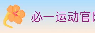 必一运动官网 logo